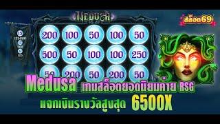 Medusa เกมสล็อตยอดนิยมค่าย RSG แจกเงินรางวัลสูงสุด 6500X สมัครรับเครดิตฟรี ทดลองเล่นทันที