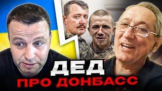 Дед про Донбасс. Андрій Попик. чатрулетка