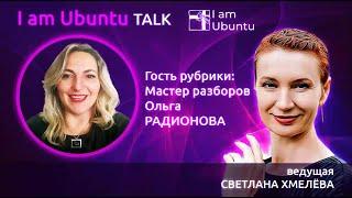 UBUNTU TALK - Гость Ольга Радионова