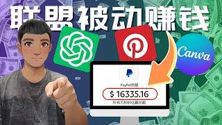 赚钱 ： CHATGPT赚钱 ， ClickBank联盟赚钱  ：如何零基础联盟营销赚美金（$1600+/周）