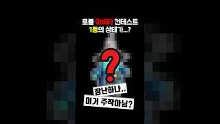 아이패드가 걸린 로블록스 아바타 컨테스트 우승자 상태가...? #로블록스