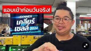 ย่องเข้า Synnex Cleareance 2024 ก่อนวันจริง ลดเยอะเวอร์!