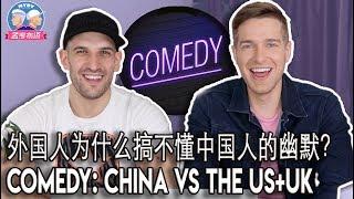 你真的懂英美幽默？LET'S探索你的笑点何在 COMEDY & TV SHOWS IN CHINA VS US-UK