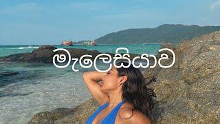 Traveling to Malaysia as a 24 year old | මැලෙසියාවට, අවුරැදු 4කින් | Perhentian Island Girls Trip