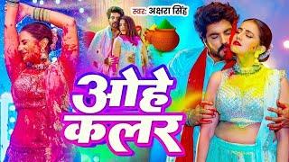 #Video | ओहे  कलर | #Akshra Singh का वायरल होली  विडिओ | Ohe Color | #New Bhojpuri Holi Song 2025