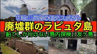 【友ヶ島】船で行く絶景ハイキング！ラピュタ感を味わえる無人島探索！