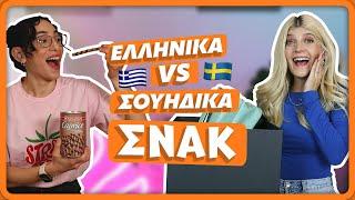 Στείλαμε Mystery Box με σνακ η μία στην άλλη!  VS  || fraoules22