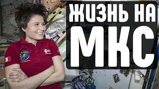 Как живут на МКС?