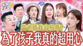 當爸媽不容易？！他們為了孩子真的超用心！費勁心力不嫌累！｜《女王大人》4-48／20241106