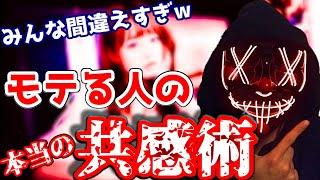 "モテない共感"と"モテる共感"の特徴。(+最強の話の聞き方)【恋愛心理学】