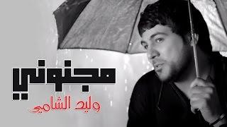 Waleed Alshami - Majnooni / وليد الشامي - مجنوني