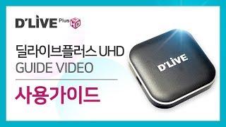 딜라이브플러스 UHD OTT셋탑박스 사용 가이드