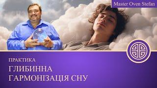 #MasterOvenStefan - ГЛИБИННА ГАРМОНІЗАЦІЯ СНУ