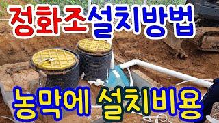 농막정화조설치방법 강화도농막 정화조  정화조설치방법