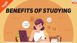 Benefits of Studying | Padhai karne ke Phayade | Padhai ka importance | Letstute (Marathi)