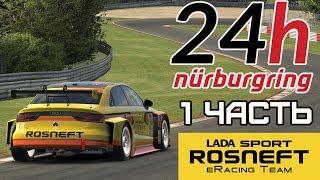 24 Hours of Nurburgring | LADA Sport ROSNEFT eRacing Team | 1 ЧАСТЬ Старт