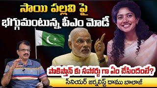 సాయి పల్లవి పై భగ్గుమంటున్న పీఎం మోడీ ? | Sai Pallavi Fight For Pakistan, PM Modi Serious