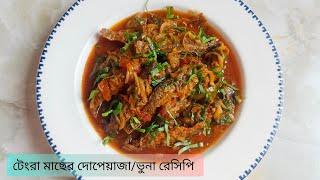 টেংরা মাছের দোপেয়াজা/ভুনা রেসিপি।Tengra Macher Dopeyaja/Vuna Recipe।Tengra Fish Curry Recipe।