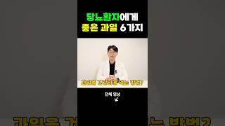 당뇨환자에게 좋은 과일 6가지 #당뇨과일
