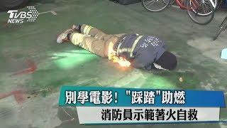 別學電影！ ＂踩踏＂助燃　消防員示範著火自救