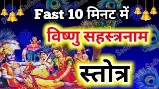 Super Fast Vishnu Sahasranamam सिर्फ़ 10 मिनट में । विष्णु सहस्रनाम स्तोत्र 10 मिनट में VishnuMantra