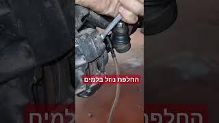 החלפת נוזל בלמים