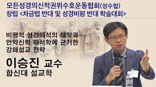 2024 모든성경의신적권위수호운동협회(성수협) ㅣ학술대회 발제17ㅣ이승진 교수(합신대 설교학)