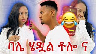ሌላ ወንድ ቤት ጠራች …. ዘኪ አበደ 