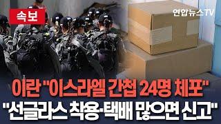 [속보] 이란 "테헤란서 활동한 이스라엘 간첩 24명 체포…마스크·모자·선글라스 쓰거나 택배 자주 받으면 신고 요망" / 연합뉴스TV(YonhapnewsTV)