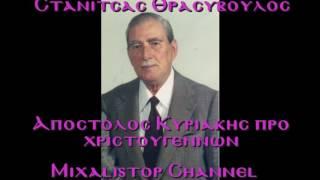 ΣΤΑΝΙΤΣΑΣ ΑΠΟΣΤΟΛΟΣ ΚΥΡΙΑΚΗΣ ΠΡΟ ΧΡΙΣΤΟΥΓΕΝΝΩΝ