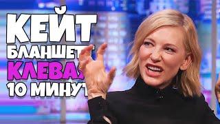 Кейт Бланшетт Клевая 10 Минут [RUS VO]