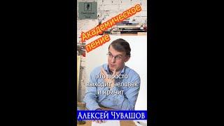 Алексей Чувашов об академическом пении. #shorts