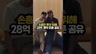 손흥민 투샷 위해?! 28억 계약 미룬 공유ㄷㄷ