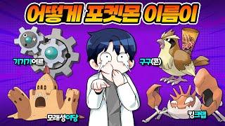 이름 대충 지은 포켓몬