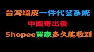 免屯貨做蝦皮 台灣蝦皮帳號Shopee 一件代發 從中國採購後到蝦皮客人手上到貨時間要多久 無貨源 不屯貨 免屯貨運營電商 【台灣電子商務跨境達人】20230606