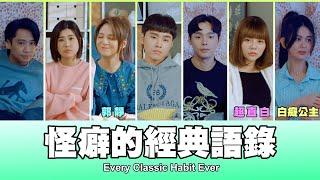 這群人 TGOP │怪癖的經典語錄 Every Classic Habit Ever ft.郭靜、白癡公主、超直白
