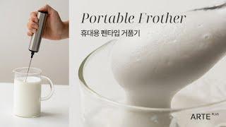 아르떼 플러스 휴대용 펜타입 거품기🫧｜Arte plus Portable Frother