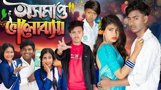 অসমাপ্ত ভালোবাসা || Osomapto Valobasa No 1 Gramin TV Latest Bangla Funny  natok 2025 indian |