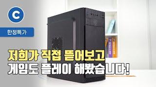 [초특가PC 1탄](시즌2)  저희가 직접 뜯어보고 게임도 플레이 해봤습니다!!