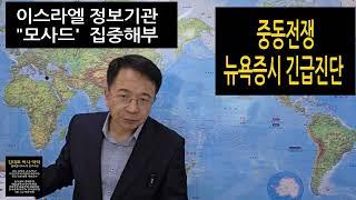 중동전쟁  "트럼프 미국 이란 핵시설 직접 타격"   이스라엘 정보기관 모사드 집중분석 트럼프... 김대호 박사 테헤란 탈출 " 뉴욕증시 국제유가 금값 비트코인"