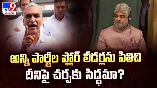 అన్ని పార్టీల ఫ్లోర్ లీడర్లను పిలిచి దీనిపై చర్చకు సిద్ధమా? : Harish Rao - TV9