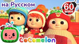 Новый Год На Ферме️ | Сборник 1 Час | CoComelon на русском — Детские песенки