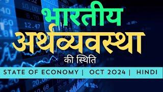 Is India's Economy Slowing Down? भारतीय अर्थव्यवस्था की स्थिति (हिंदी) | October 2024