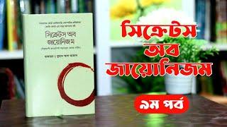 সি_ক্রে_টস অব জায়ো_নিজম, হেনরি ফোর্ড - ৯ম পর্ব । Boipatt by ik