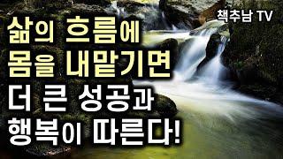 '놓아버림'과 '내맡김'의 실험이 불러운 엄청난 성공과 깨달음 ㅣ  될 일은 된다ㅣ마이클 싱어ㅣ정신 세계사ㅣ The Surrender Experiment