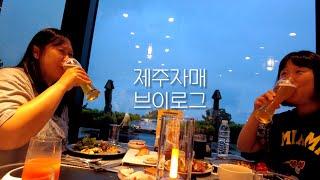 [브이로그] 제주자매의 제주일상 브이로그 (ft. 엠버퓨어힐 호텔&리조트) -제31부-