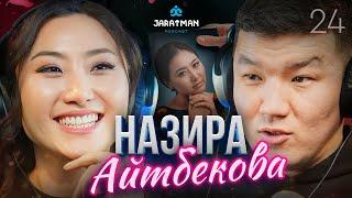 Назира Айтбекова / Чыркыраган чындык / Жаратман подкаст