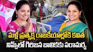 MLC Kavitha Visits Food Poisoning Tribal Student Sailaja In Nims Hospital | Samayam Telugu