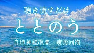 自律神経を整える🫧：聴き流すだけで心がリラックスして整う/瞑想・マインドフルネス