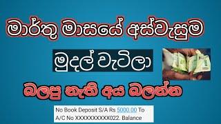 අස්වැසුම මාර්තු මුදල් අස්වැසුම සිස්ටම් එකට| aswasuma 2025 march